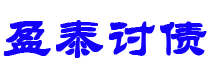 合肥债务追讨催收公司